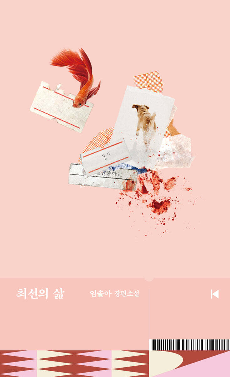 최선의 삶
