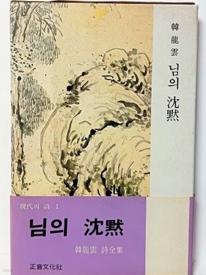 님의 침묵 -한용운- 정음문화사-1983.12.25 초판-최철해 발행한분 증정본-