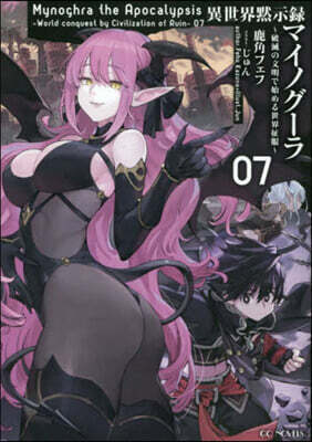 異世界默示錄マイノグ-ラ(7)
