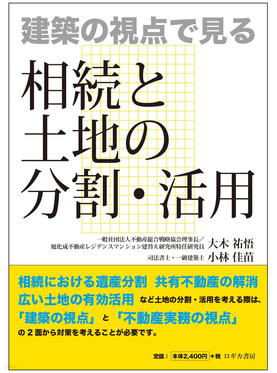 建築の視点で見る相續と土地の分割.活用