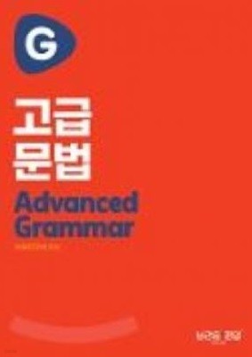 편입논리 고급문법 Advanced Grammar