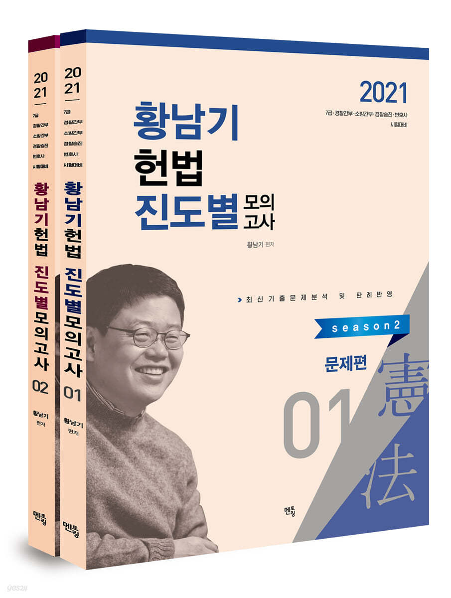 2021 황남기 헌법 진도별 모의고사 시즌2 [비닐체 새 것]