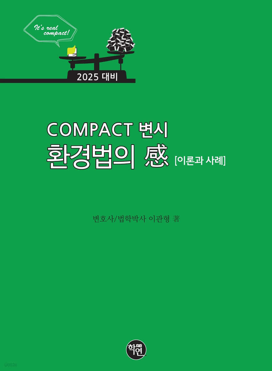 2025 COMPACT 변시 환경법의 感 (이론과 사례)