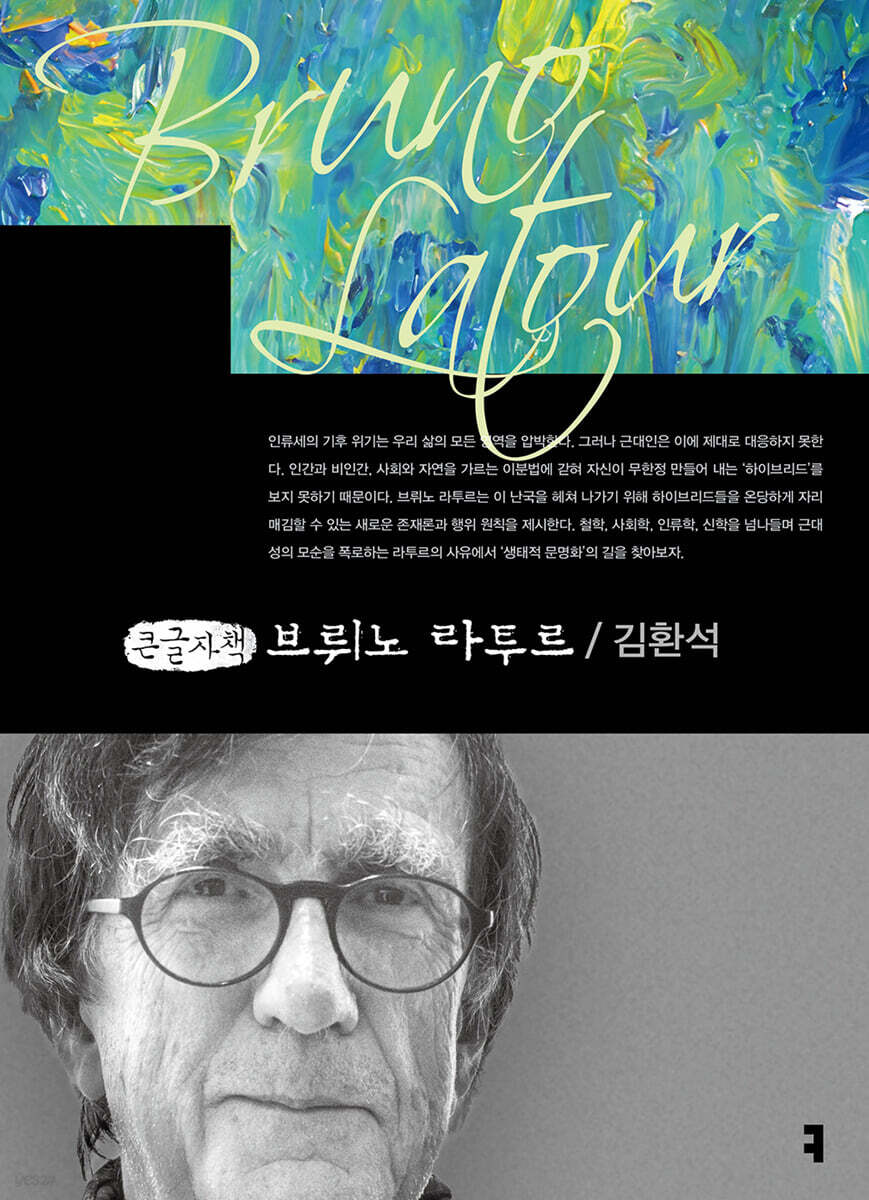 브뤼노 라투르 (큰글자책)