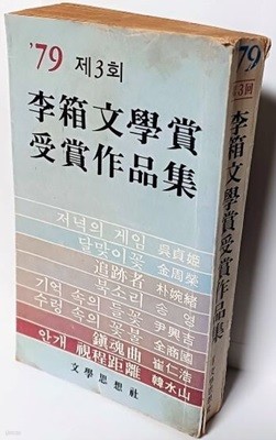 제3회 이상문학상수상작품집(1979.10.25 초판) -중급-