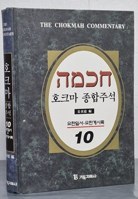 호크마 종합주석 구약(20),신약(10)  - 전30권