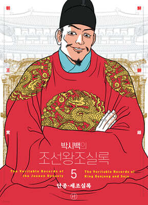 박시백의 조선왕조실록 5