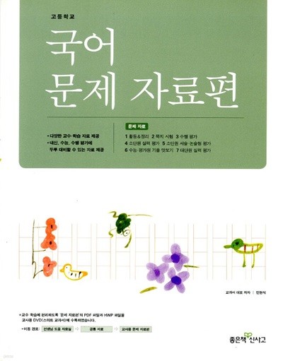 신사고 고등학교 국어 문제 자료편(민현식)2015개정