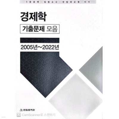 경제학 기출문제 모음 -2005년~2022년-