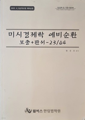 23.04 미시경제학 예비순환 보충+판서