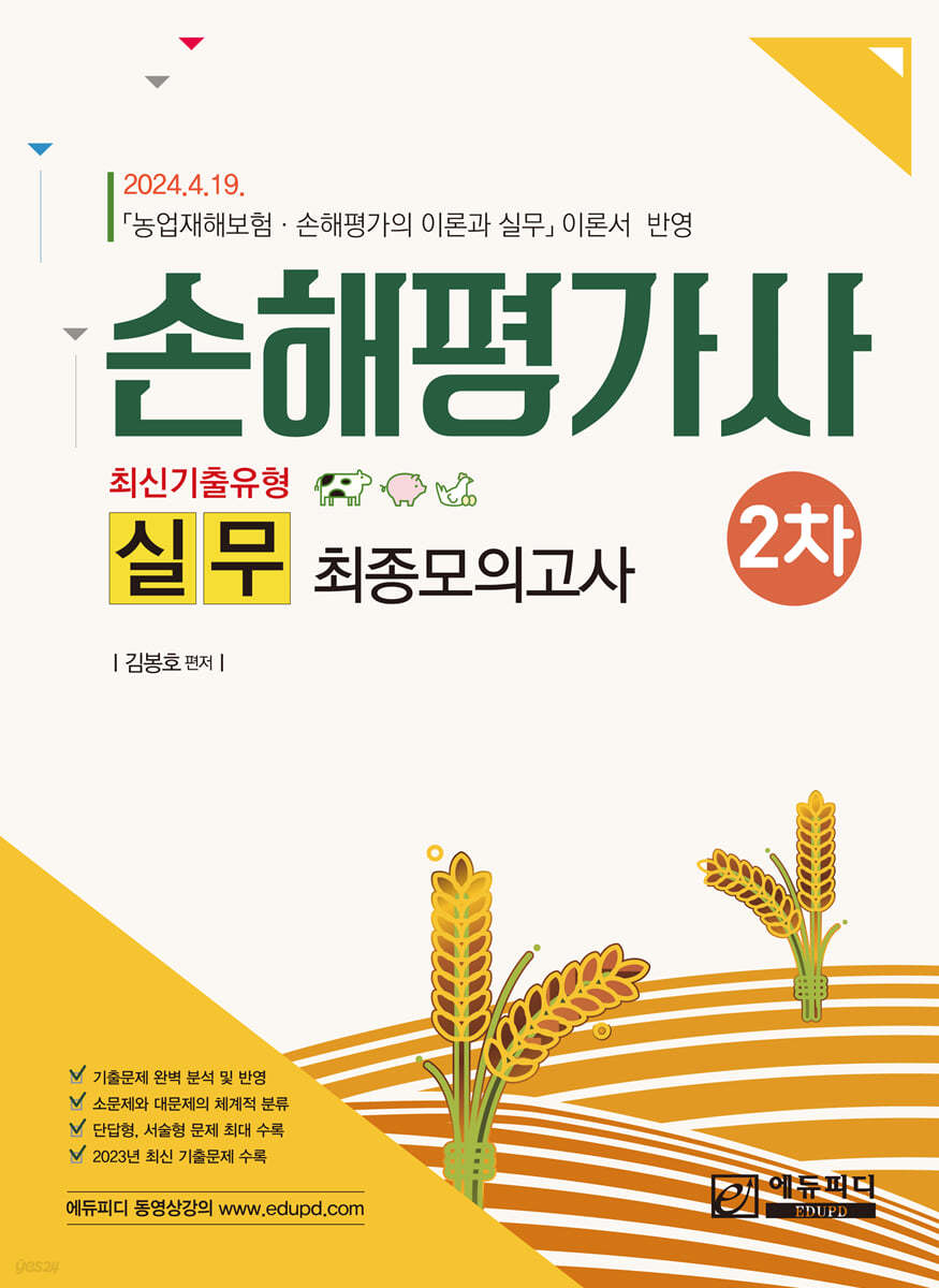 손해평가사 2차 실무 최신기출유형 최종모의고사