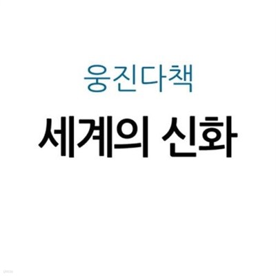 웅진 세계의 신화