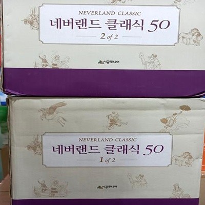 네버랜드 클래식 50권 세트