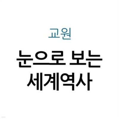 눈으로 보는 세계역사