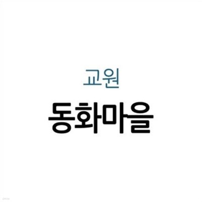 교원 동화마을