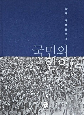 19대 대통령선거 - 국민의 힘으로 (사진전) [초판]