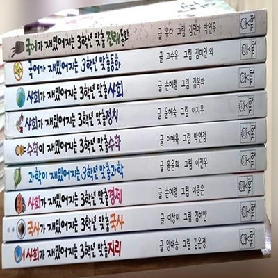 교과서가 재밌어지는 3학년 맞춤 9권 세트