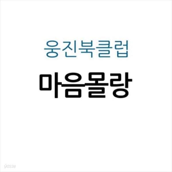 [중고샵] 마음몰랑 - 예스24 [중고샵]마음몰랑 - 예스24