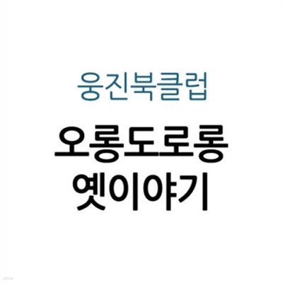 오롱도로롱 옛이야기