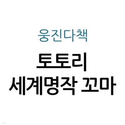 토토리세계명작 꼬마