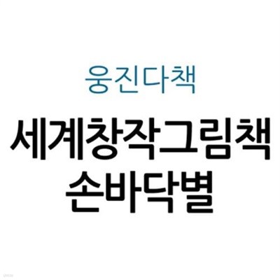 세계창작그림책 손바닥별