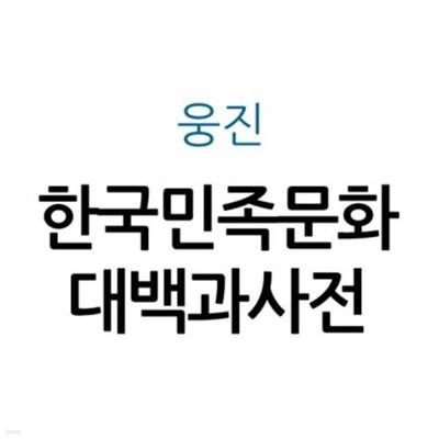 한국민족문화대백과사전