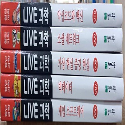 LIVE 과학 첨단과학 6~10권 세트