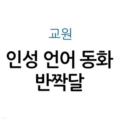 인성 언어 동화 반짝달