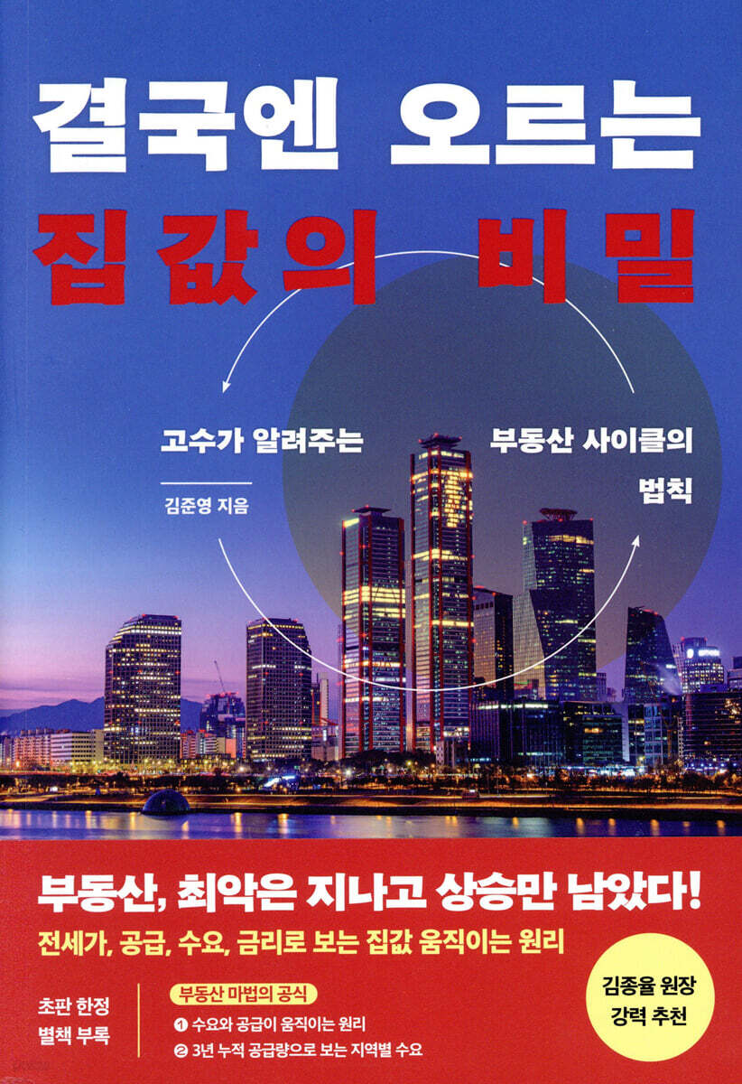 결국엔 오르는 집값의 비밀