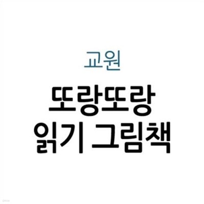 또랑또랑 읽기 그림책