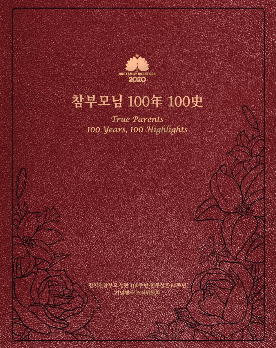 참부모님 100年 100史