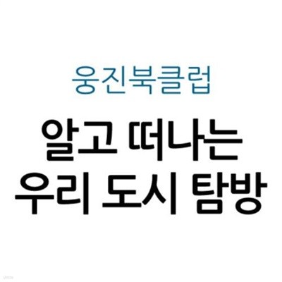 알고 떠나는 우리 도시 탐방