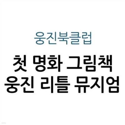 첫 명화 그림책 웅진 리틀 뮤지엄