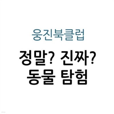 정말? 진짜? 동물 탐험