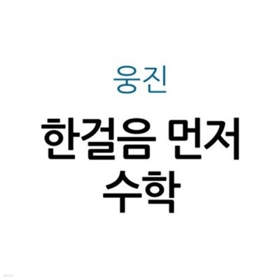 한걸음 먼저 수학