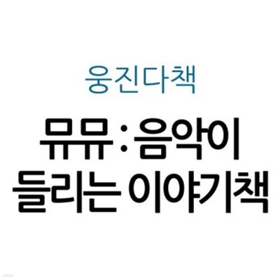 뮤뮤 : 음악이 들리는 이야기책