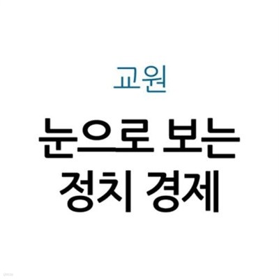 눈으로 보는 정치 경제