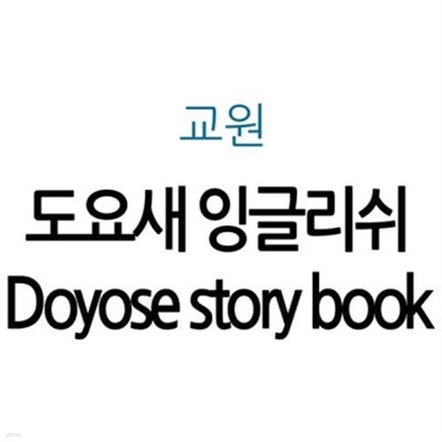 도요새 잉글리쉬 Doyose story book