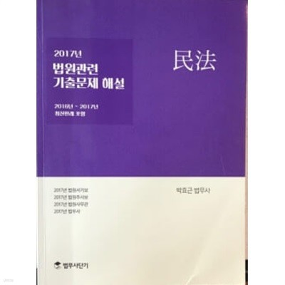 2017년 법원관련 기출문제 해설 민법 2016년~2017년 최신판례 포함