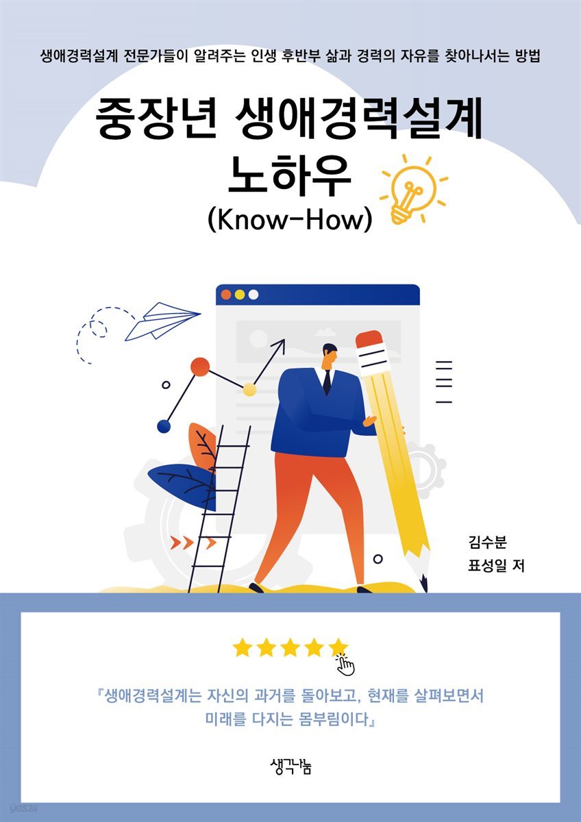 중장년 생애경력설계 노하우(Know-How)