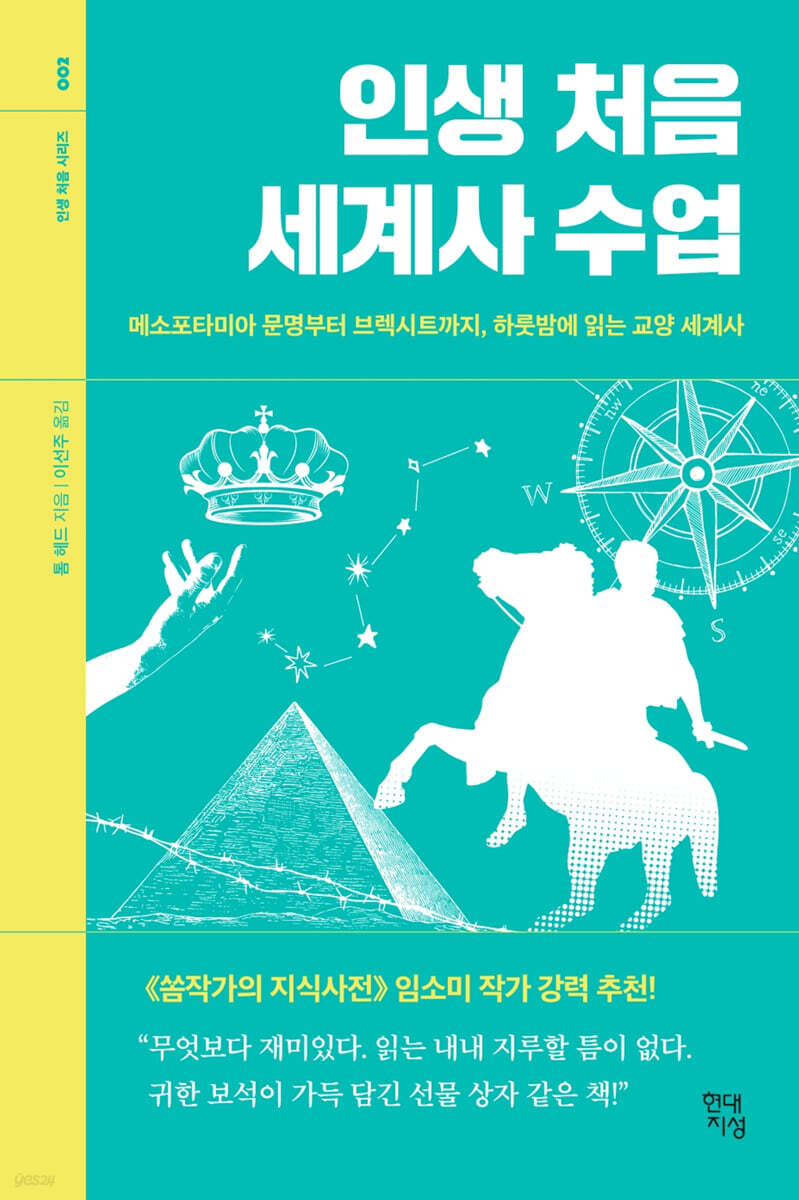 인생 처음 세계사 수업 : 메소포타미아 문명부터 브렉시트까지, 하룻밤에 읽는 교양 세계사