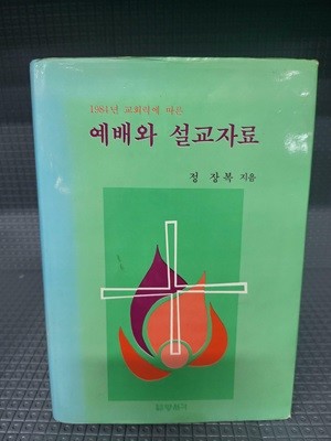 예배와 설교자료 - 정장복 지음 - 1984년 교회력에 따른