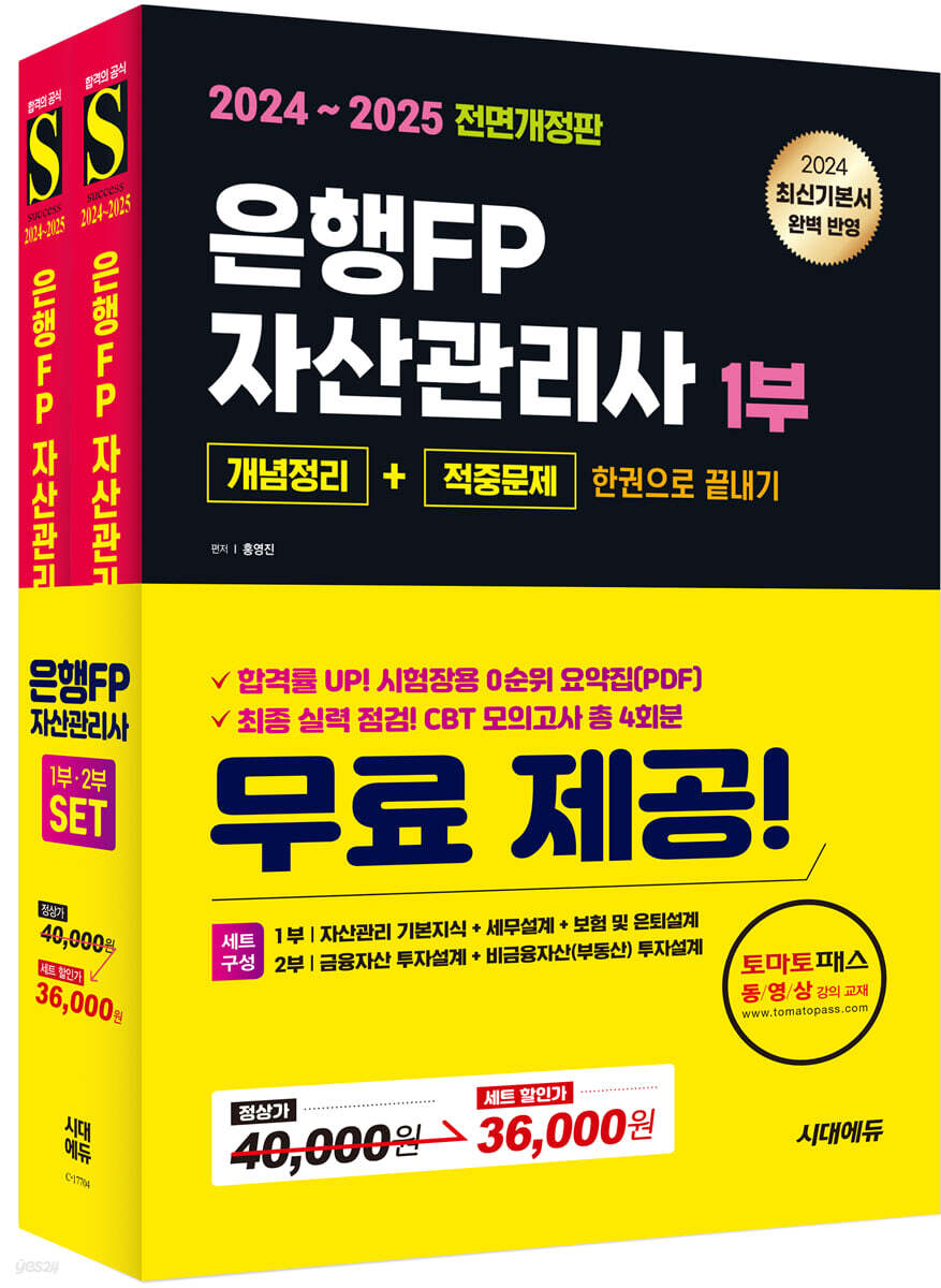 2024~2025 시대에듀 은행FP 자산관리사 [개념정리+적중문제] 한권으로 끝내기 1,2부 세트