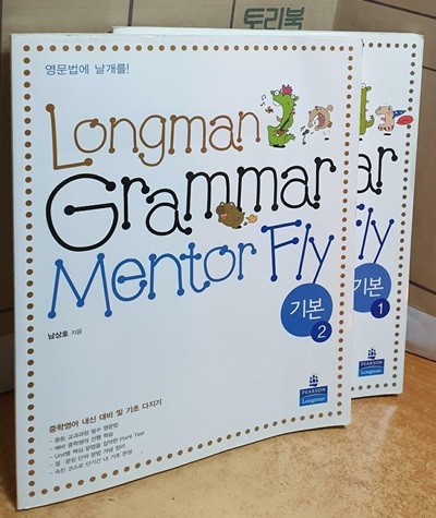 Longman Grammar Mentor Fly 기본 1.2 (전2권)