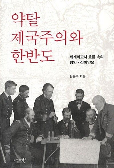 약탈제국주의와 한반도