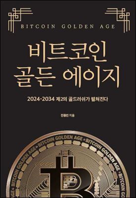 비트코인 골든에이지