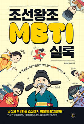 조선왕조MBTI실록