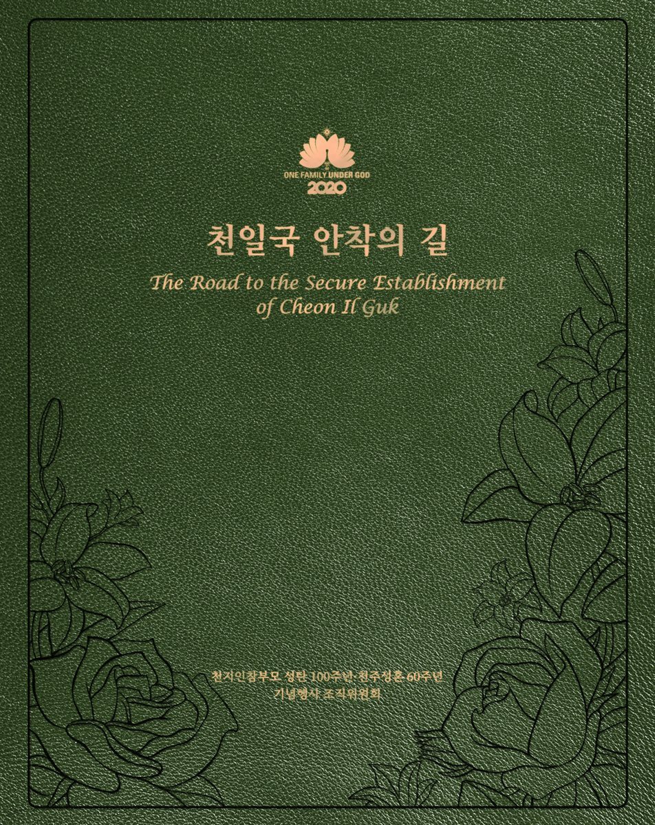 천일국 안착의 길