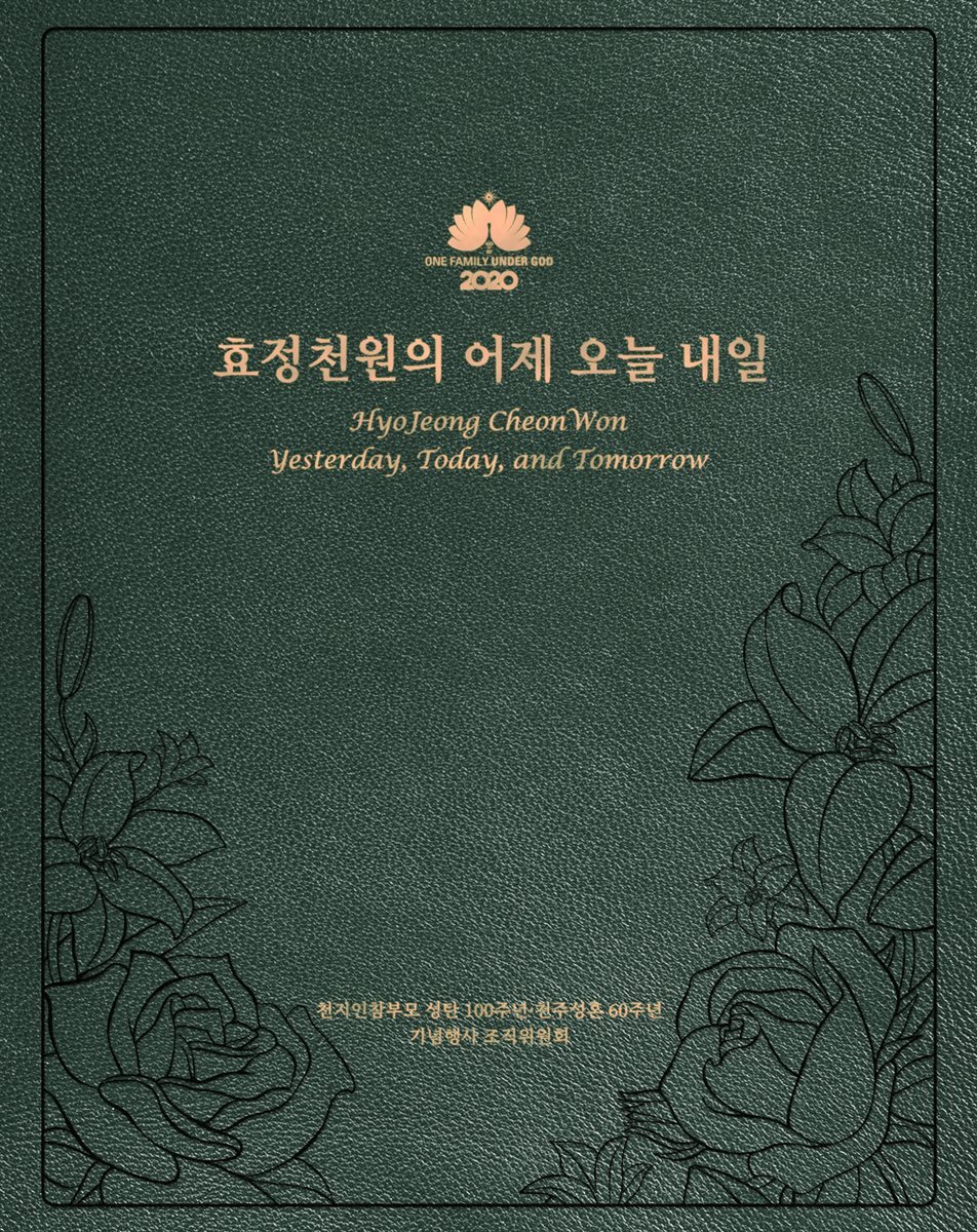 효정천원의 어제 오늘 내일