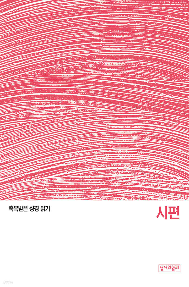 축복받은 성경 읽기:시편 문제집